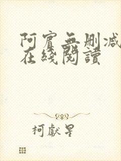 阿宾无删减全文在线阅读