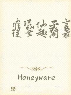 催眠仙子言听计从笔趣阁最新章节封面