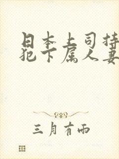 日本上司持续侵犯下属人妻