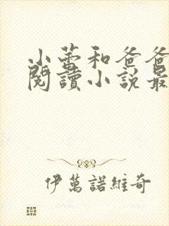 小蕾和爸爸免费阅读小说最新章节封面