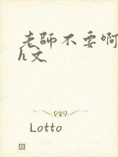 老师不要啊啊啊h文