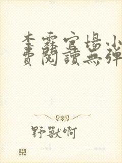李霖官场小说免费阅读无弹窗最新章节更新
