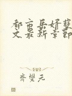 都市岳婿孽缘全文最新章节免费阅读封面