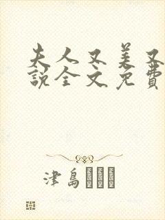 夫人又美又飒小说全文免费阅读大结局