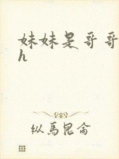 妹妹是哥哥的高h