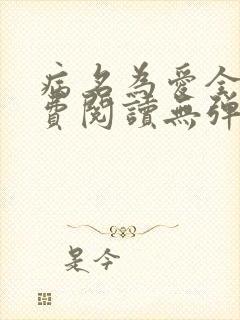 病名为爱全文免费阅读无弹窗