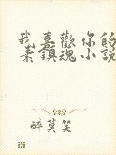 我喜欢你的信息素镇魂小说网