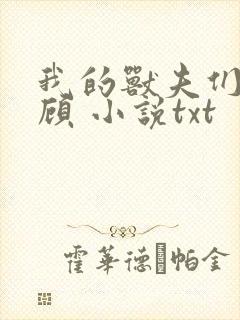 我的兽夫们 小顾 小说txt