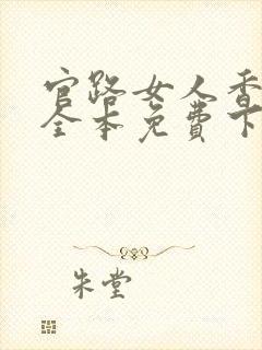 官路女人香小说全本免费下载