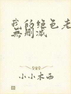 我的绝色老板娘无删减