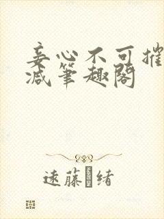 妾心不可摧无删减笔趣阁封面