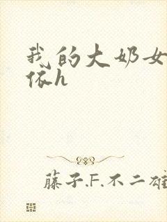 我的大奶女友小依h