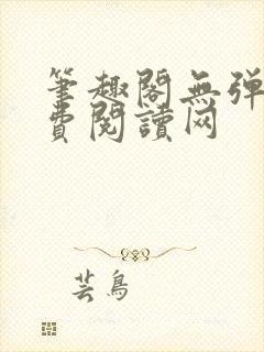 笔趣阁无弹窗免费阅读网