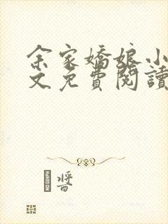 余家娇娘小说全文免费阅读无弹窗
