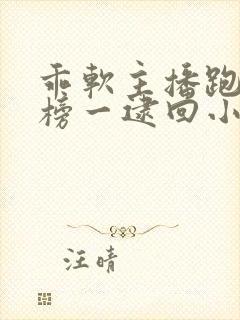 乖软主播跑路被榜一逮回小说最新章节封面