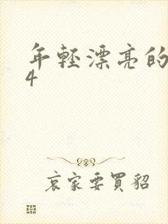 年轻漂亮的嫂子4