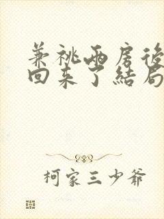 兼祧两房后夫君回来了结局