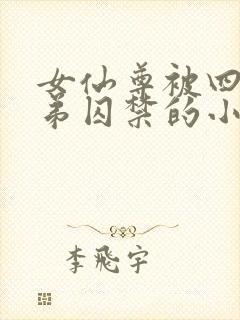 女仙尊被四个徒弟囚禁的小说