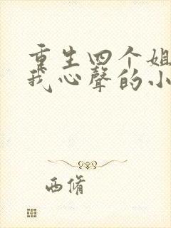 重生四个姐姐听我心声的小说封面