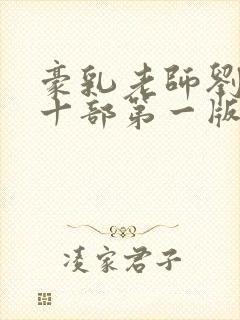 豪乳老师刘艳第十部第一版主