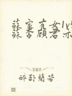 苏家有女1v5苏杳顾君亦免费阅读