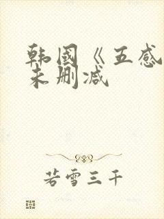 韩国《五感图》未删减