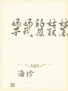 妈妈的姑姑的儿子我应该怎么称呼