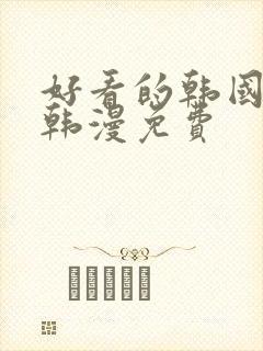 好看的韩国漫画韩漫免费封面