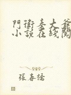 门卫秦大爷全篇小说在线阅读