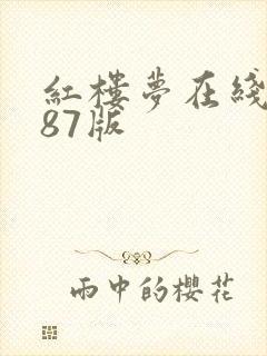 红楼梦在线观看87版