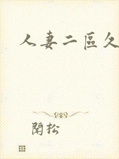 人妻二区久久久