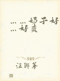 ……奶子好大……好爽