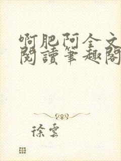 啊肥阿全文免费阅读笔趣阁