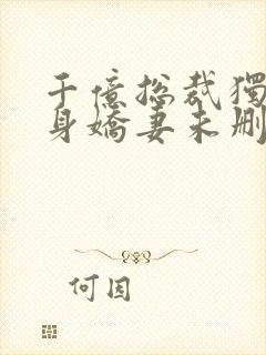 千亿总裁独宠替身娇妻未删减