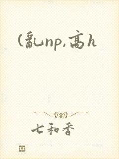 (乱np,高h