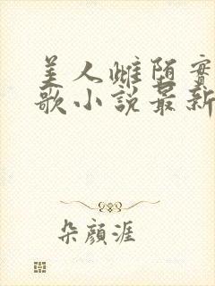 美人雌堕实录留歌小说最新章节更新