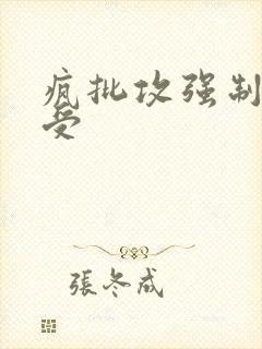 疯批攻强制直男受