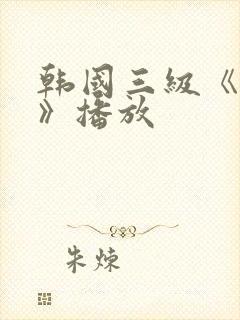 韩国三级《吸乳》播放