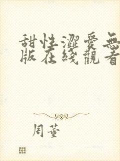 甜性涩爱无删减版在线观看封面