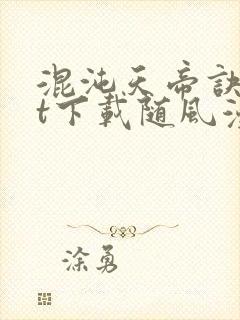 混沌天帝诀txt下载随风漫步