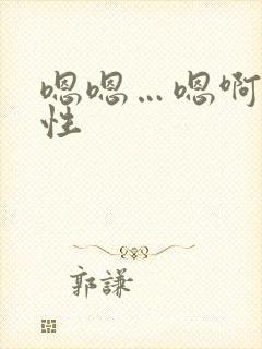 嗯嗯…嗯啊…双性