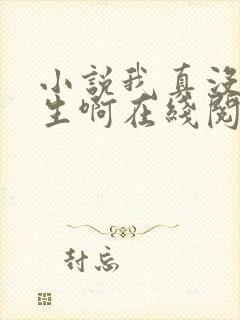 小说我真没想重生啊在线阅读全文