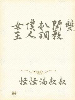 女仆扒开双腿让主人调教封面