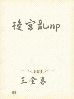 后宫乱np