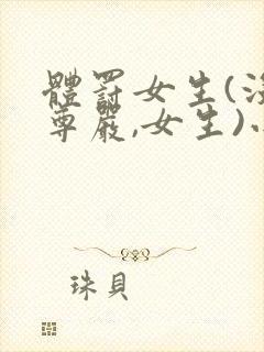 体罚女生(没有尊严,女生)小说封面