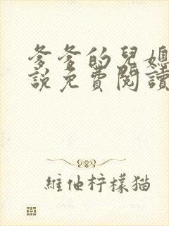 爹爹的儿媳妇小说免费阅读无弹窗