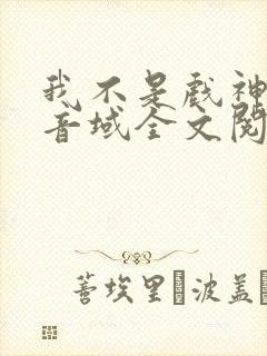 我不是戏神三九音域全文阅读