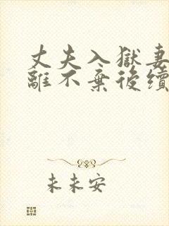 丈夫入狱妻子不离不弃后续