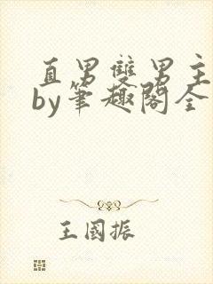 直男双男主合集by笔趣阁全文阅读