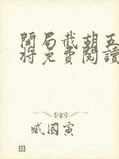 开局截胡五虎上将免费阅读